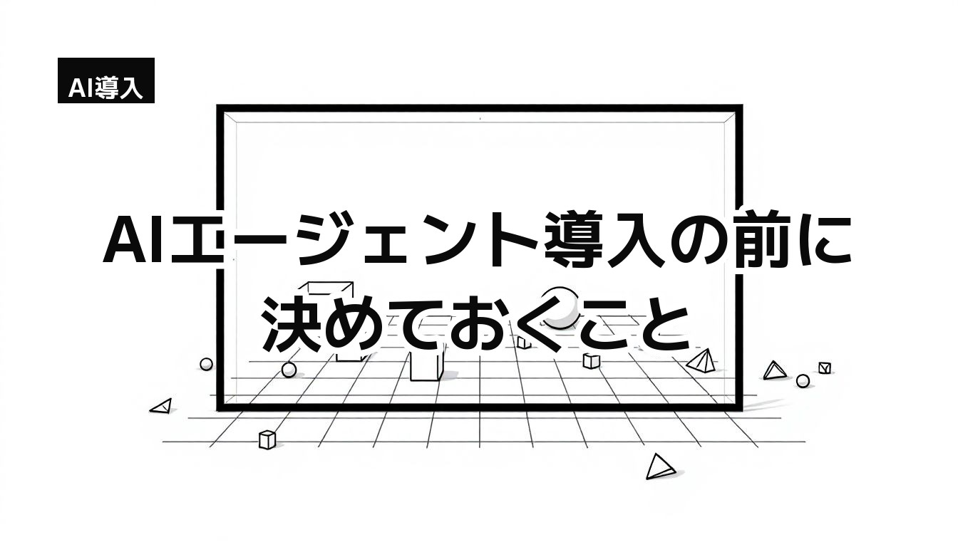 AIエージェント導入の前に決めておくこと — 枠の内外に図形を整理したモノクロイラスト(任せる業務の線引きの比喩)