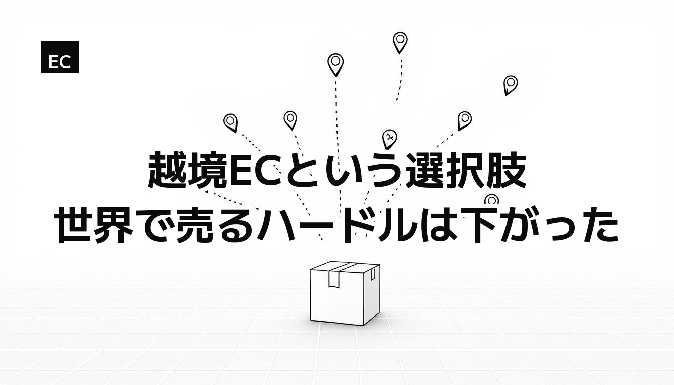 越境ECという選択肢 — ひとつの荷物から世界各地のピンへ点線が伸びるモノクロイラスト